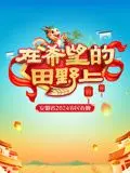 2024安徽农民春晚