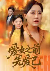 爱女之前先爱己