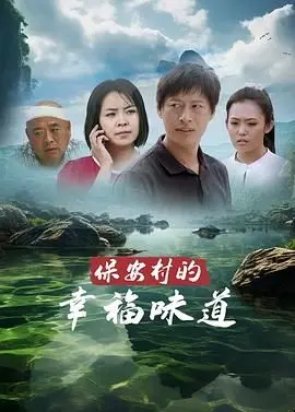 保安村的幸福味道