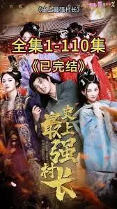 从牛马到副皇，史上最强村长