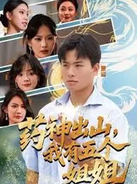 药神出山，我有五个姐姐