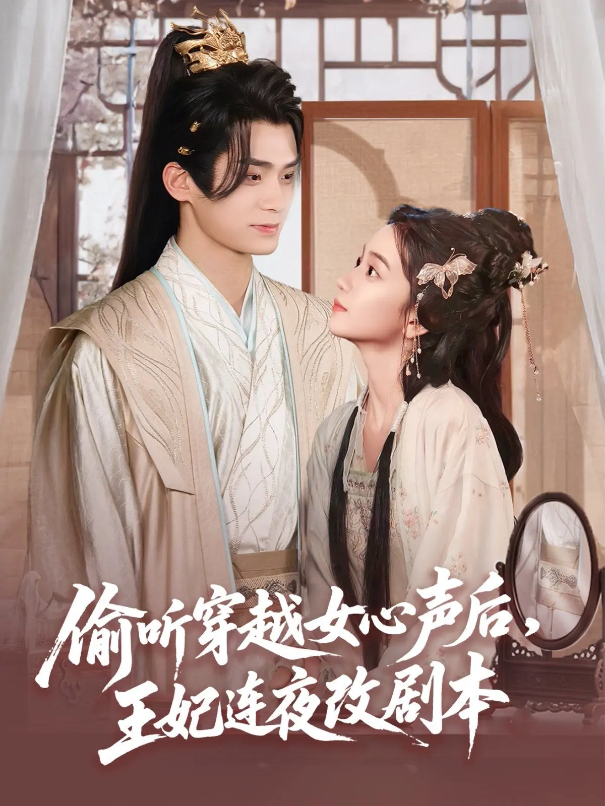 偷听穿越女心声后，王妃连夜改剧本