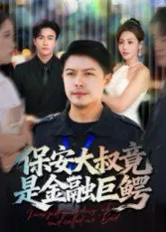 保安大叔竟是金融巨鳄