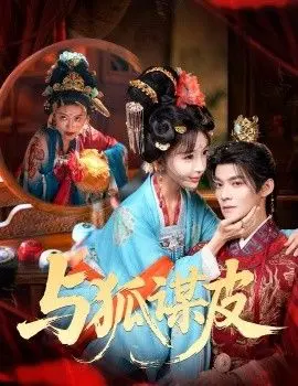 你是黄鼠狼，但我是狐狸精，与狐谋皮