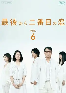 倒数第二次恋爱