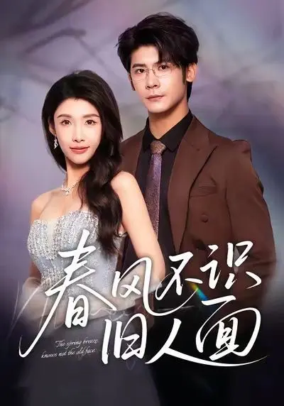 春风不识旧人面