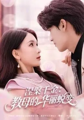 涅槃千金：教母的华丽蜕变