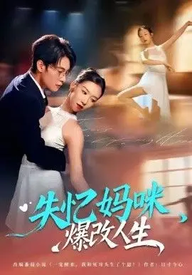 失忆妈咪爆改人生