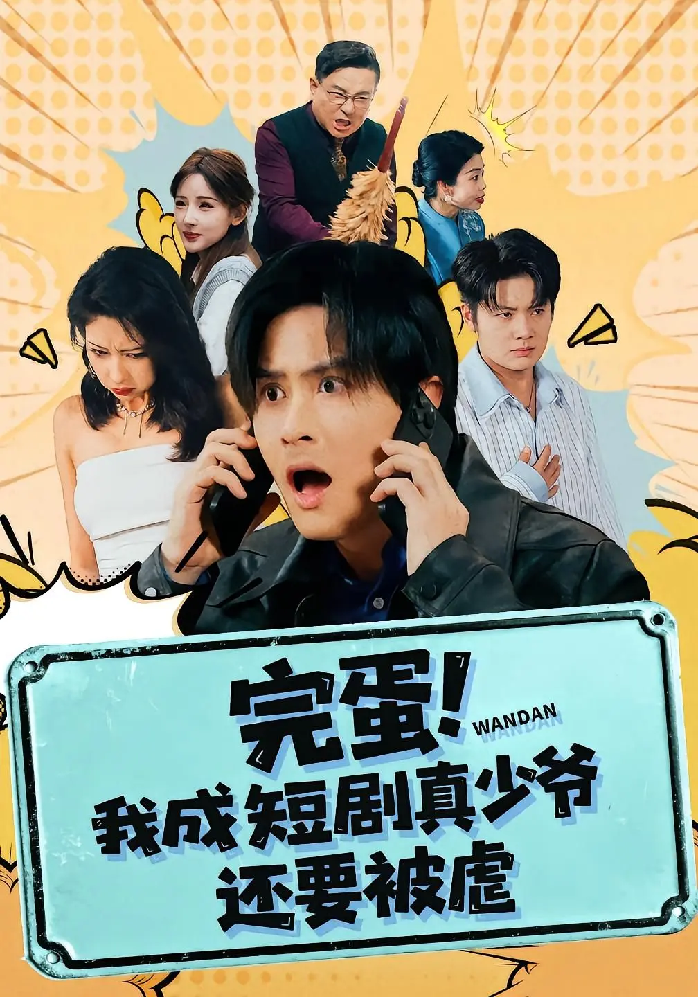 完蛋! 我成短剧真少爷，还要被虐