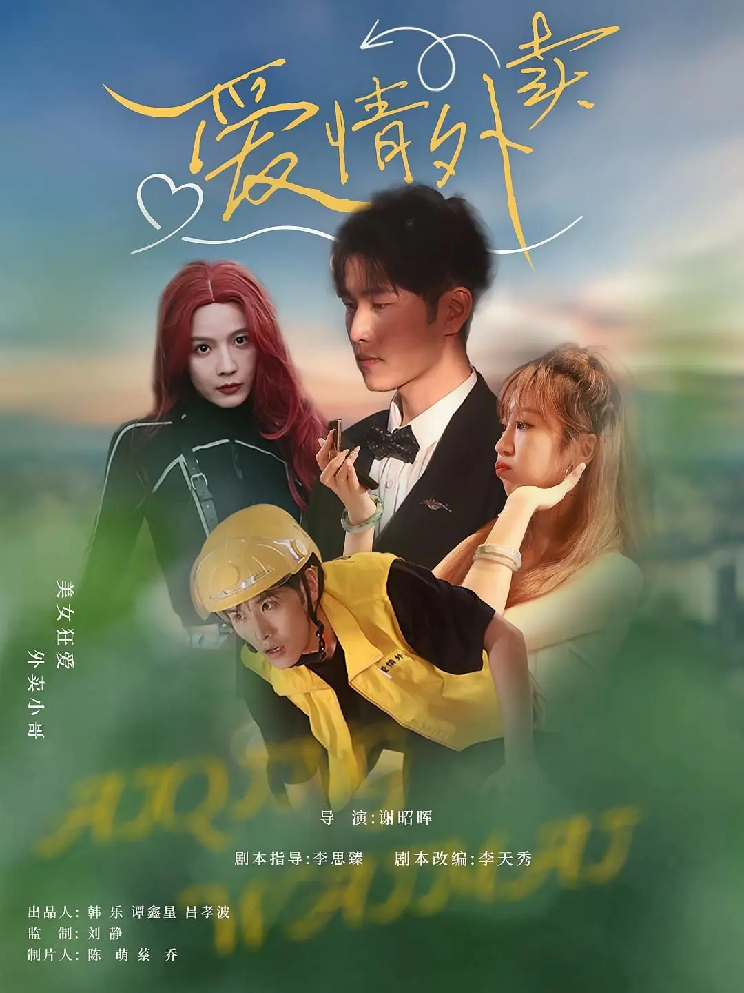 爱情外卖海报