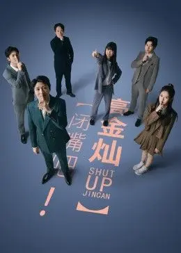 闭嘴吧！高金灿