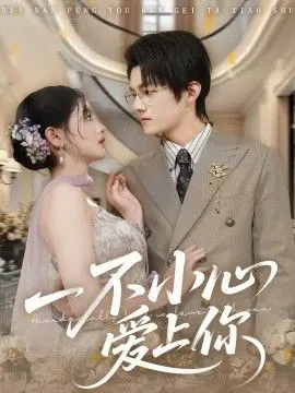 一不小心爱上你