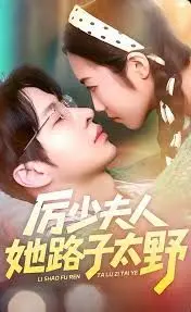 厉少夫人她路子太野