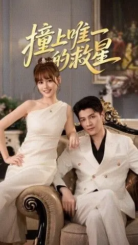 撞到唯一的救星