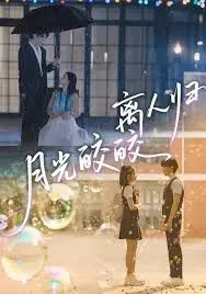 月光皎皎离人归