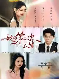 她的第二次人生