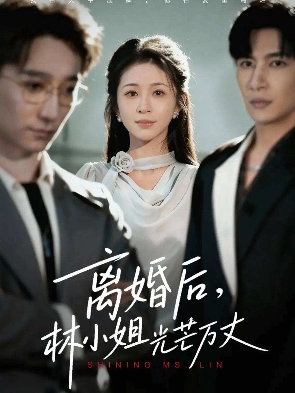 离婚后林小姐光芒万丈