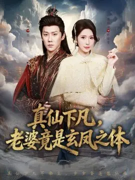 真仙下凡，老婆竟是玄凤之体