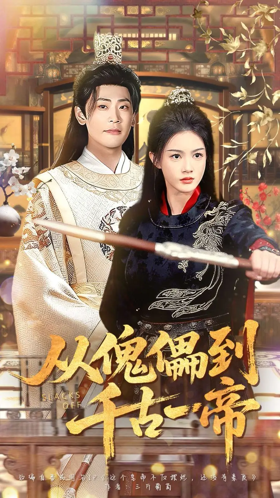 从傀儡到千古一帝