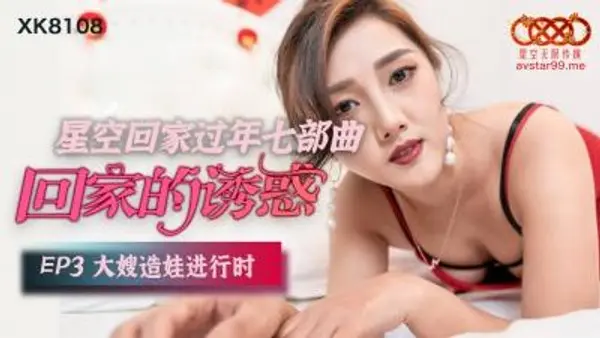 国产AV 星空无限传媒 XK8108 回家的诱惑3 唐月琴