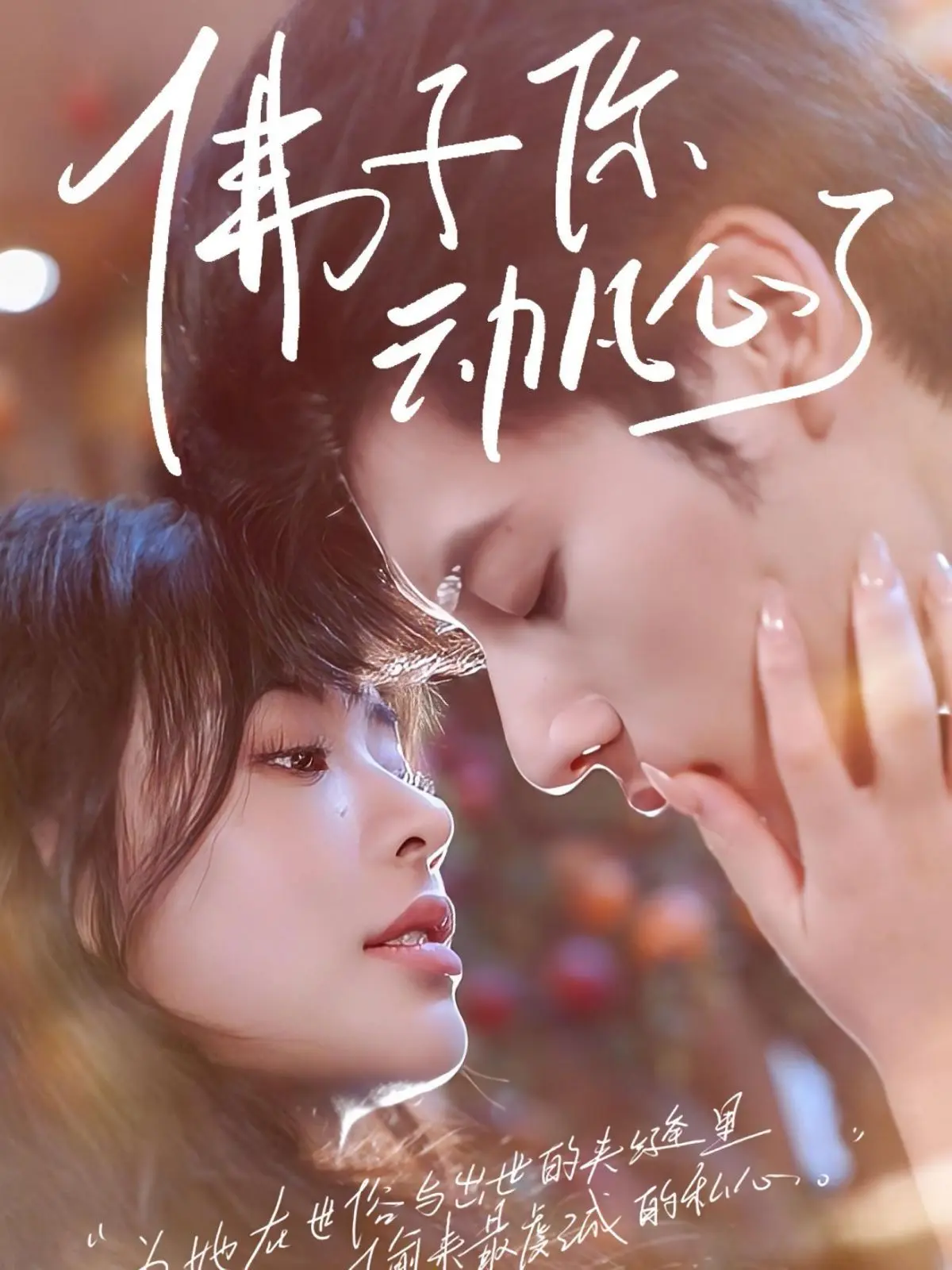 佛子你动凡心了