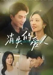 消失的爱人