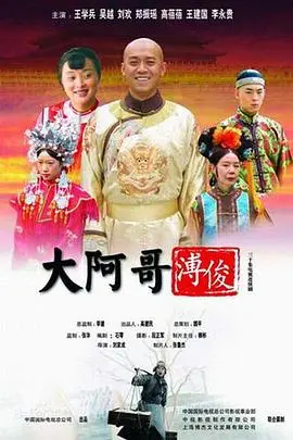 大阿哥溥俊