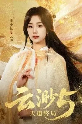 云渺5：天道终局