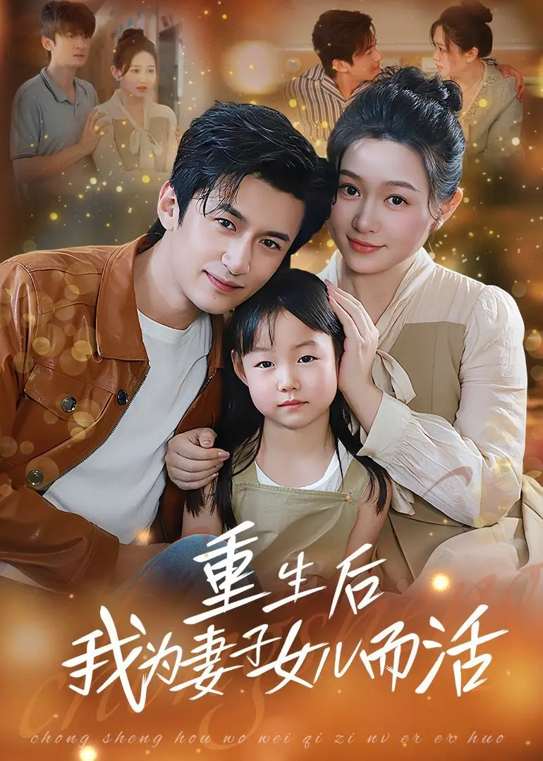 重生后我为妻子女儿而活