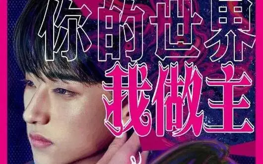 你的世界我做主