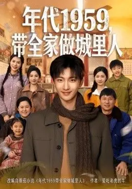 年代1959，带全家做城里人