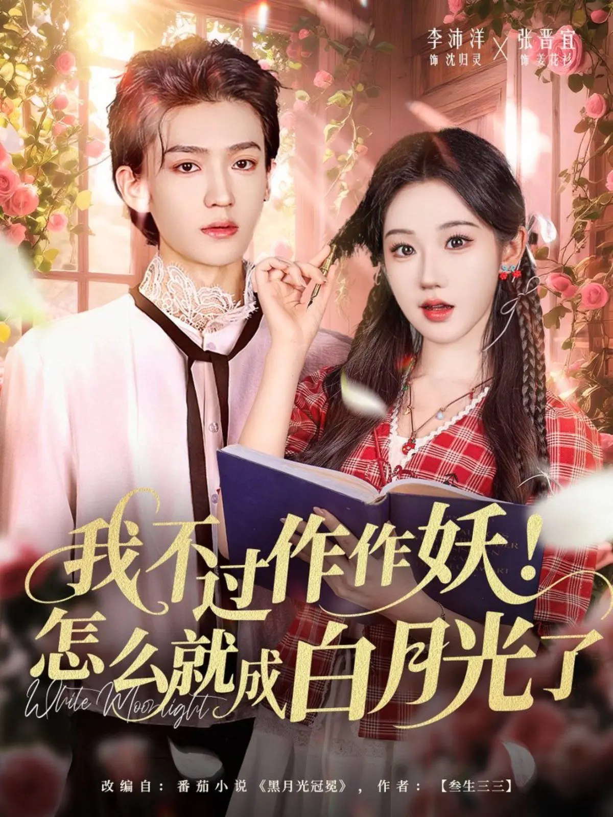 我不过作作妖！怎么就成白月光了
