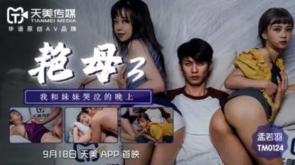 国产AV 天美传媒 TM0124 艳母3 孟若羽