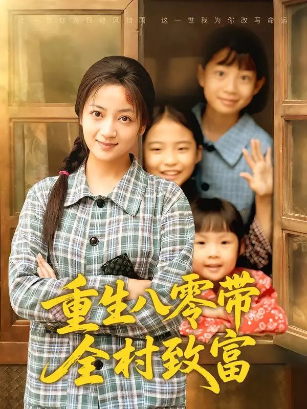 重生八零带全村致富