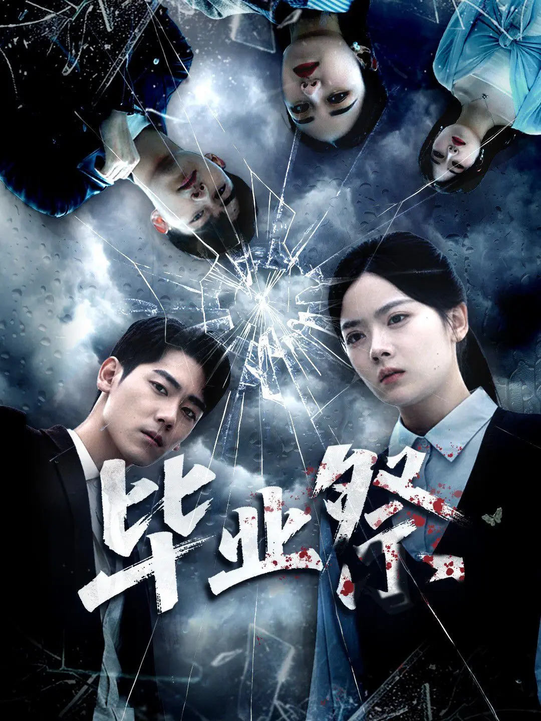 毕业祭（致命过山车）