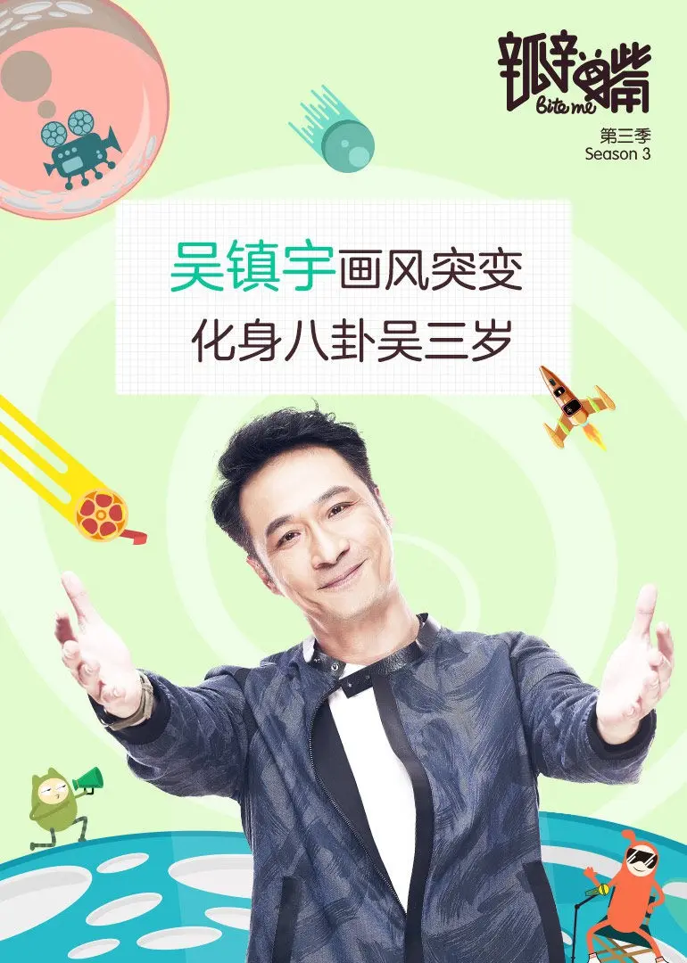 瓣嘴 第三季
