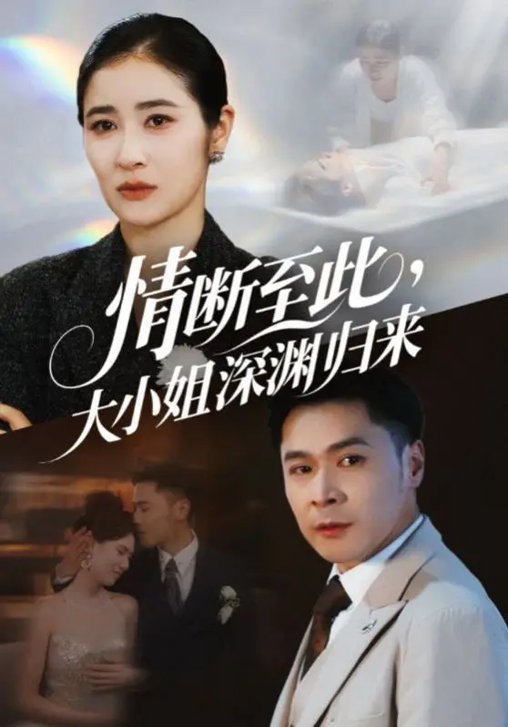 情断至此大小姐深渊归来