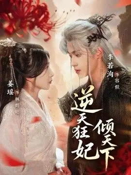 逆天狂妃倾天下