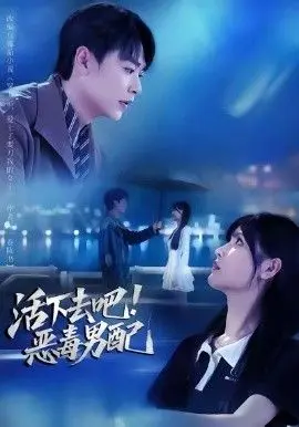 活下去吧恶毒男配