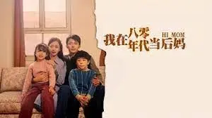 我在八零年代当后妈