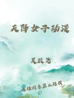 天降女子