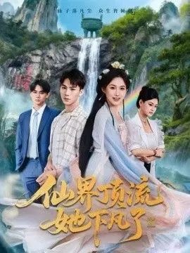 仙界顶流她下凡了