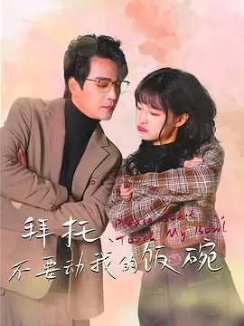 拜托，不要动我的饭碗