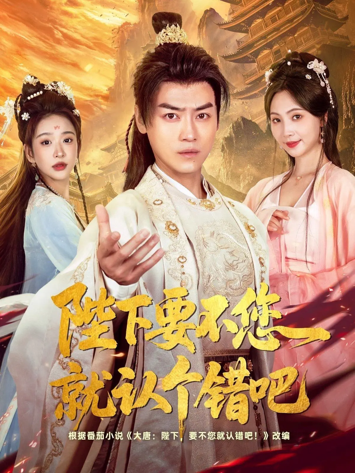 陛下要不您就认个错吧