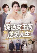 保洁女王的逆袭人生