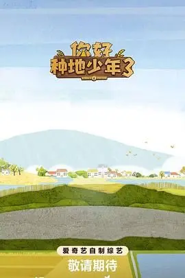 你好种地少年第3集