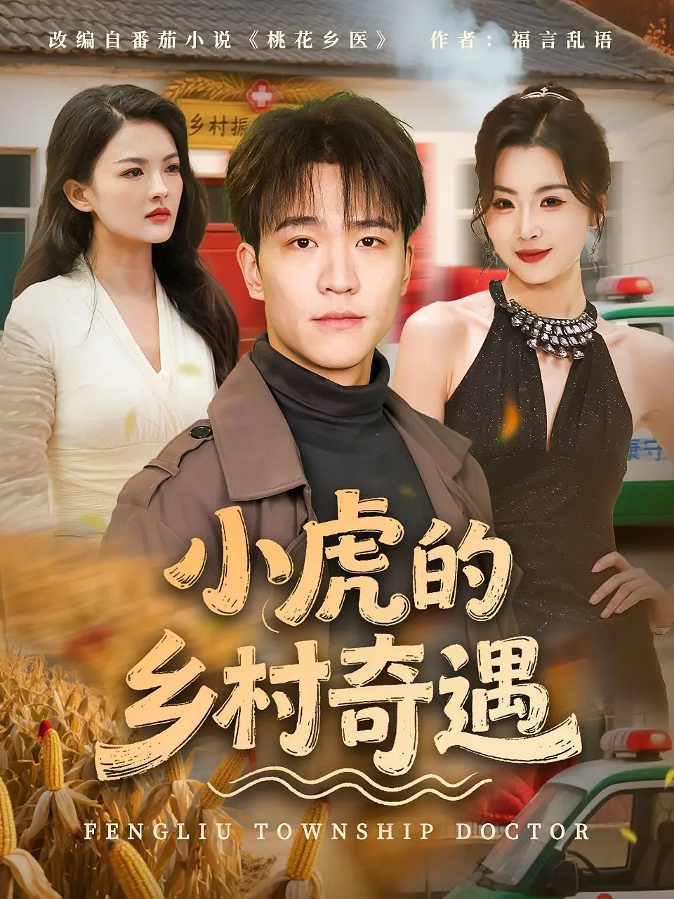 小虎的乡村奇遇