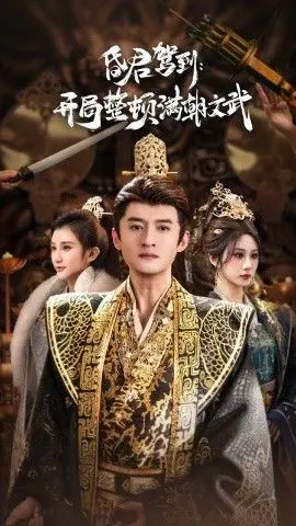 昏君驾到开局整顿满朝文武（帝王觉醒录）