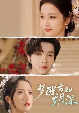 梦醒方知岁月深（梦醒时你在我身侧）