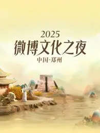 2025微博文化之夜